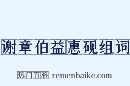 谢章伯益惠砚组词是什么意思的图片